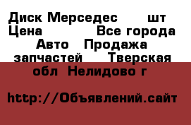Диск Мерседес R16 1шт › Цена ­ 1 300 - Все города Авто » Продажа запчастей   . Тверская обл.,Нелидово г.